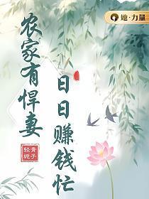 农家悍妻来种田全文免费阅读