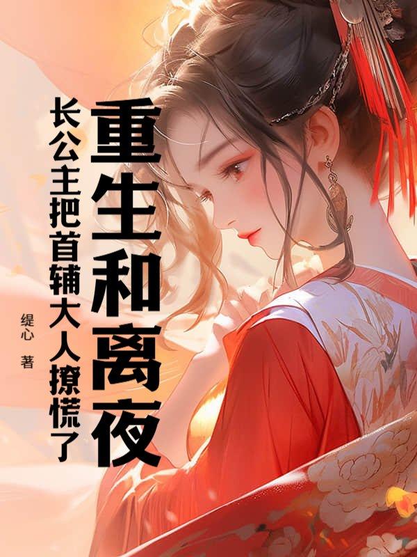 重生和离古言