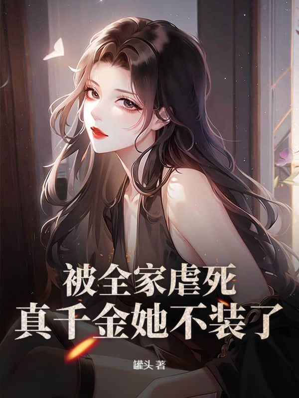 真千金她不装了有声