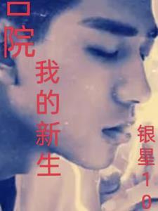 四合院我的新生谁也别惹我
