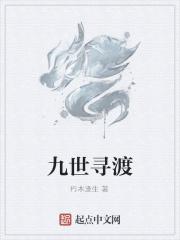渡尘九世轮回