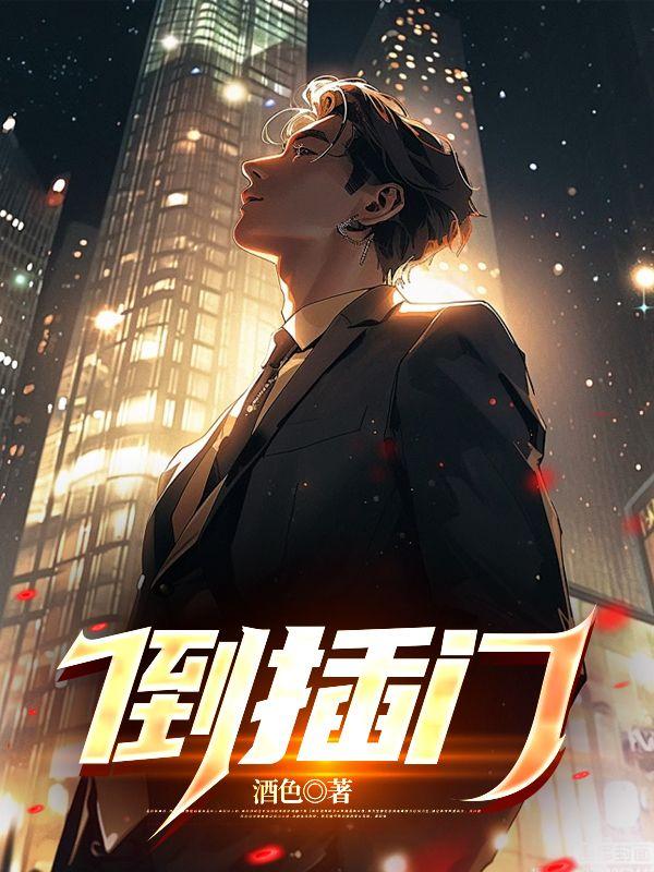 倒插门田冲是什么电视剧
