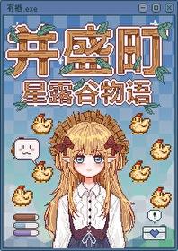 星露谷但并盛町物语免费