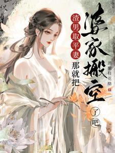 渣男娶平妻?那就把婆家搬空了吧TXT