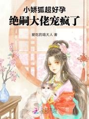 绝嗣大佬宠疯了最新