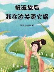 被流放边关后我开起来火锅店