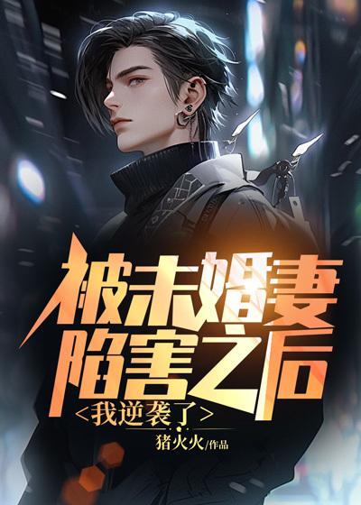 被未婚妻嫌弃之后