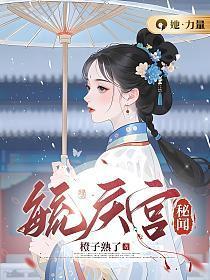 毓庆宫秘闻免费阅读