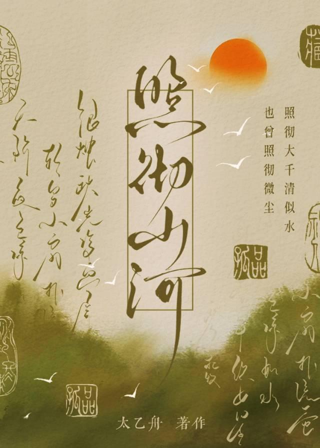 照破山河少盏