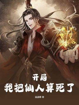 开局我把仙人算死了大结局