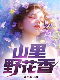 山里的野花开了