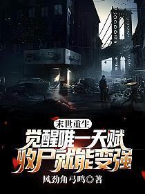 末世重生觉醒唯一天赋收尸就能变强女主