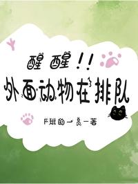 外面动物在排队