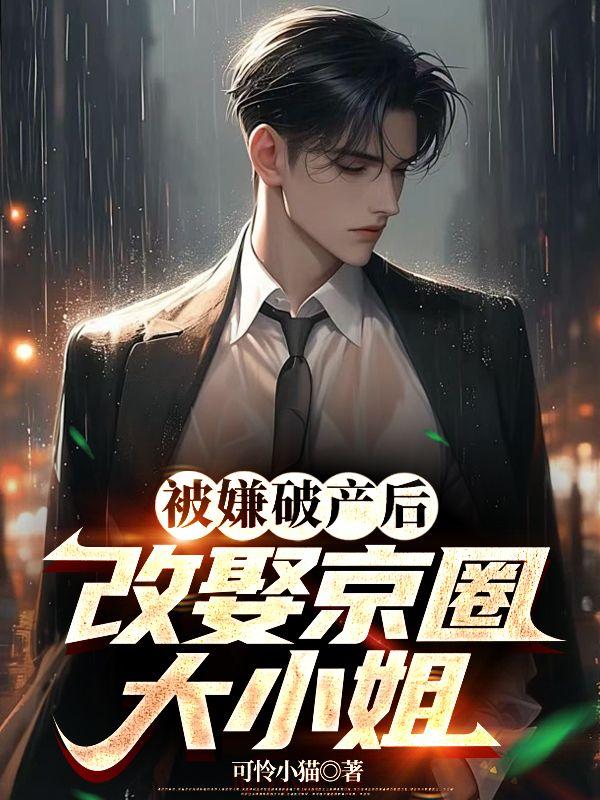 京圈破产白富美