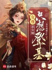 恶女只好登基111
