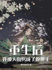 重生后我被天敌捧在心里