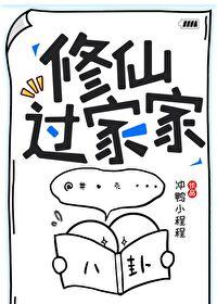 修仙过家家作者