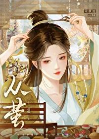 从萤by木秋池txt