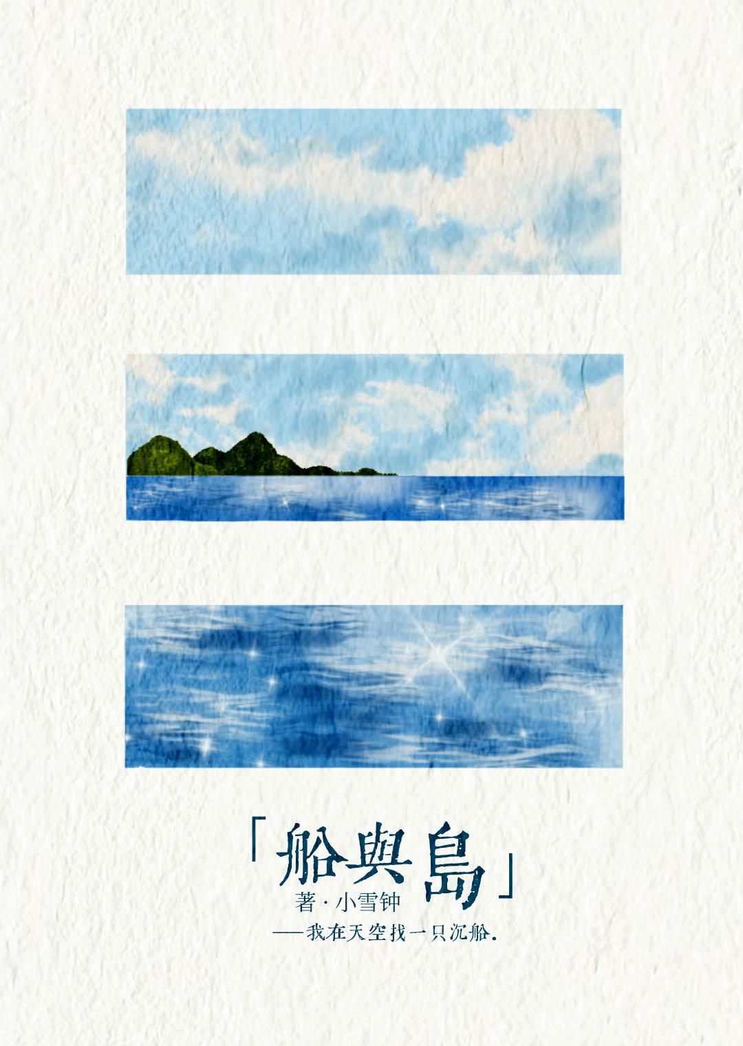 船与岛舒夏完结了吗