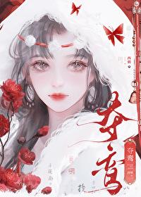 夺鸾谢珩讲的什么