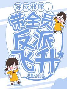 穿成邪修后我祸害主角团