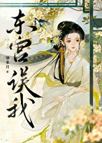 招惹暴戾太子后晋江