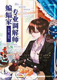 综英美蝙蝠家专业调解师格格党