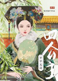 平平无奇四公主(清穿)免费