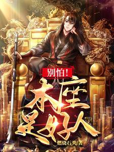 npc别怕我是个好人