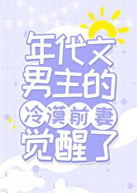 年代文男主的冷漠原配觉醒了度