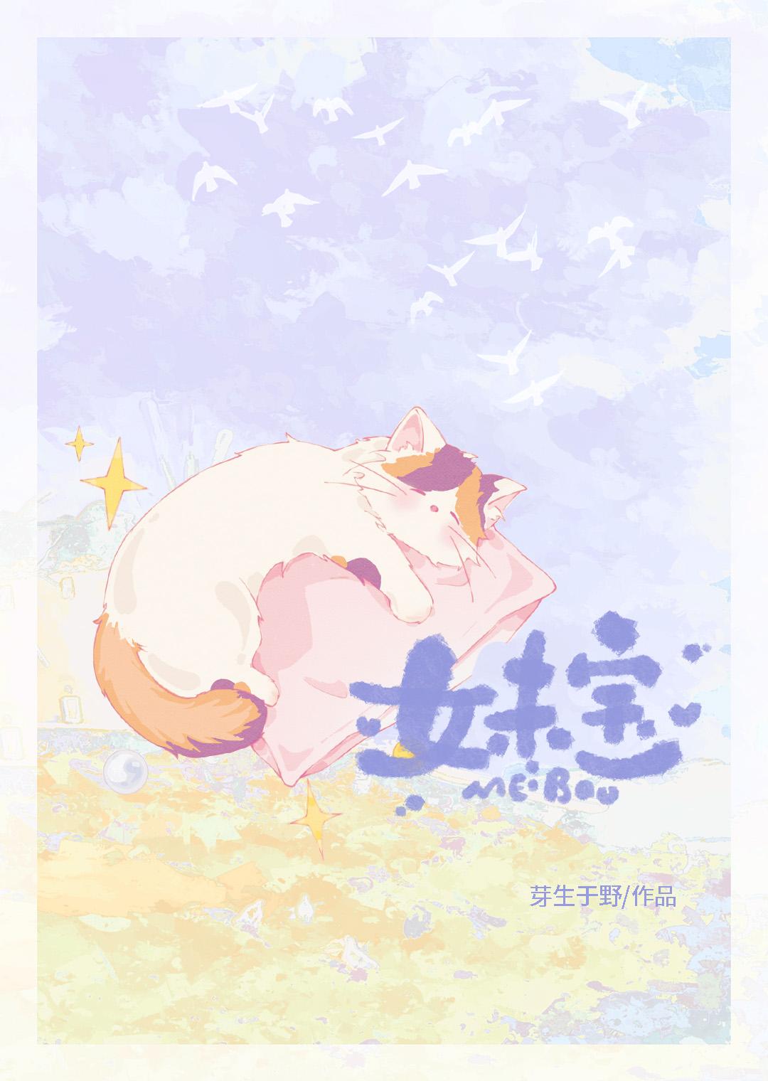 妹宝的英文