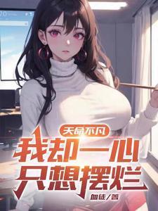 我却一心只想摆烂百科