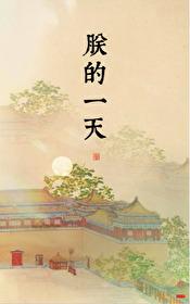 朕的一天平章