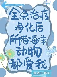 全点治疗净化后海洋动物都爱我txt