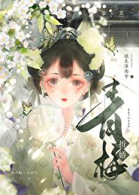 青梅折娇by橘生淮南兮番外