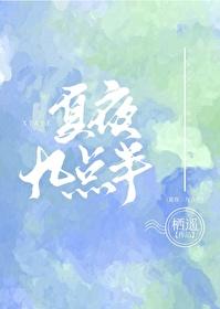 夏夜九点半笔趣阁