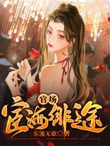 官场宦海绯途 第34章