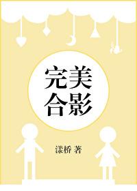 完美合影by漾桥