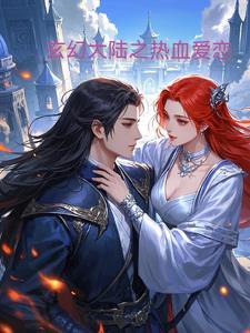 热血玄幻txt