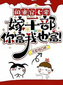 闺蜜嫁到
