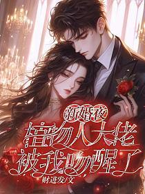 新婚夜植物人大佬被我吻醒了