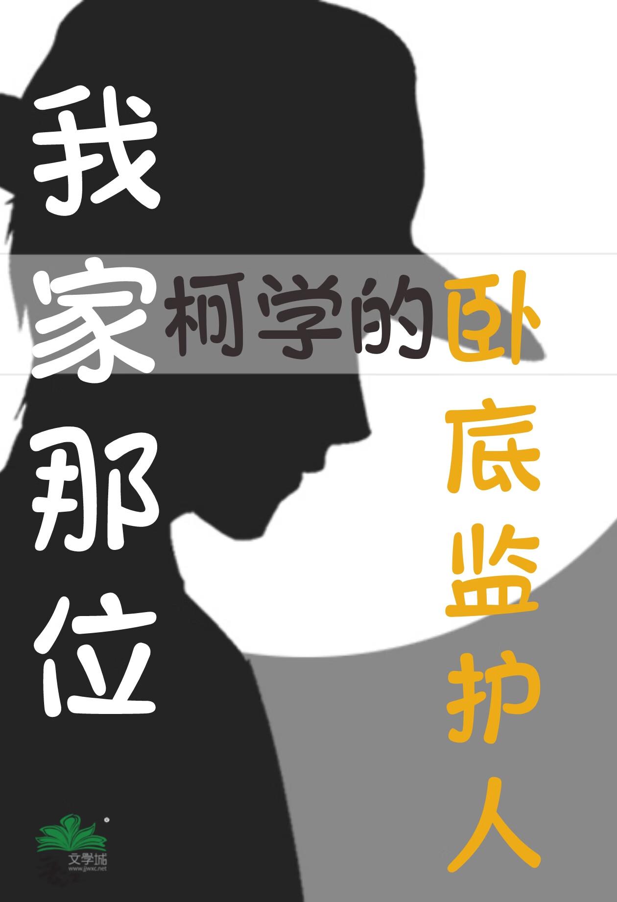 我家那位柯学的卧底监护人免费阅读