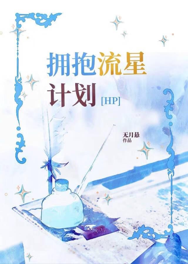 拥抱星星图片