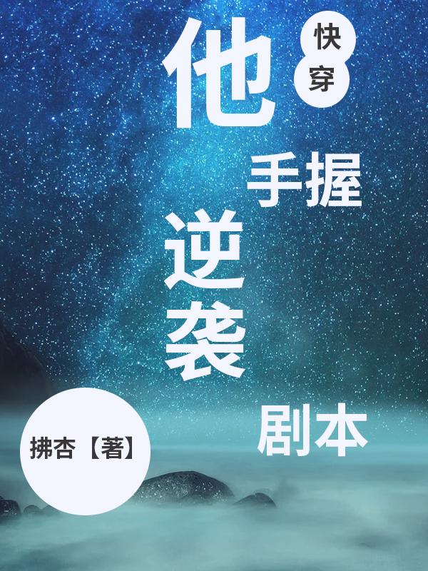 他手握逆袭剧本(快穿)txt