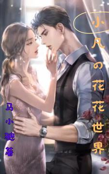 小凡的花花世界gl