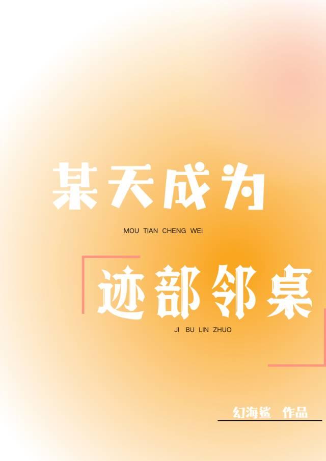 迹部君周围总有怪人免费