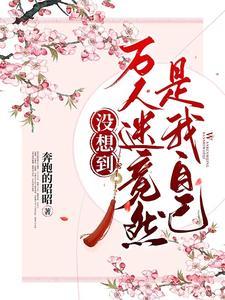 万人迷竟然是我自己by