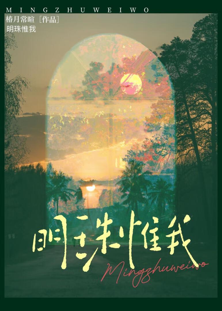 明珠惟我全文