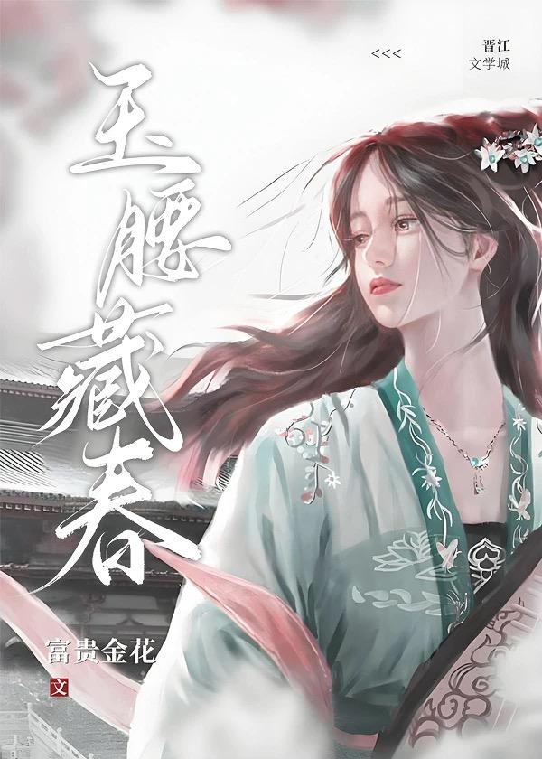 玉腰藏春富贵春花