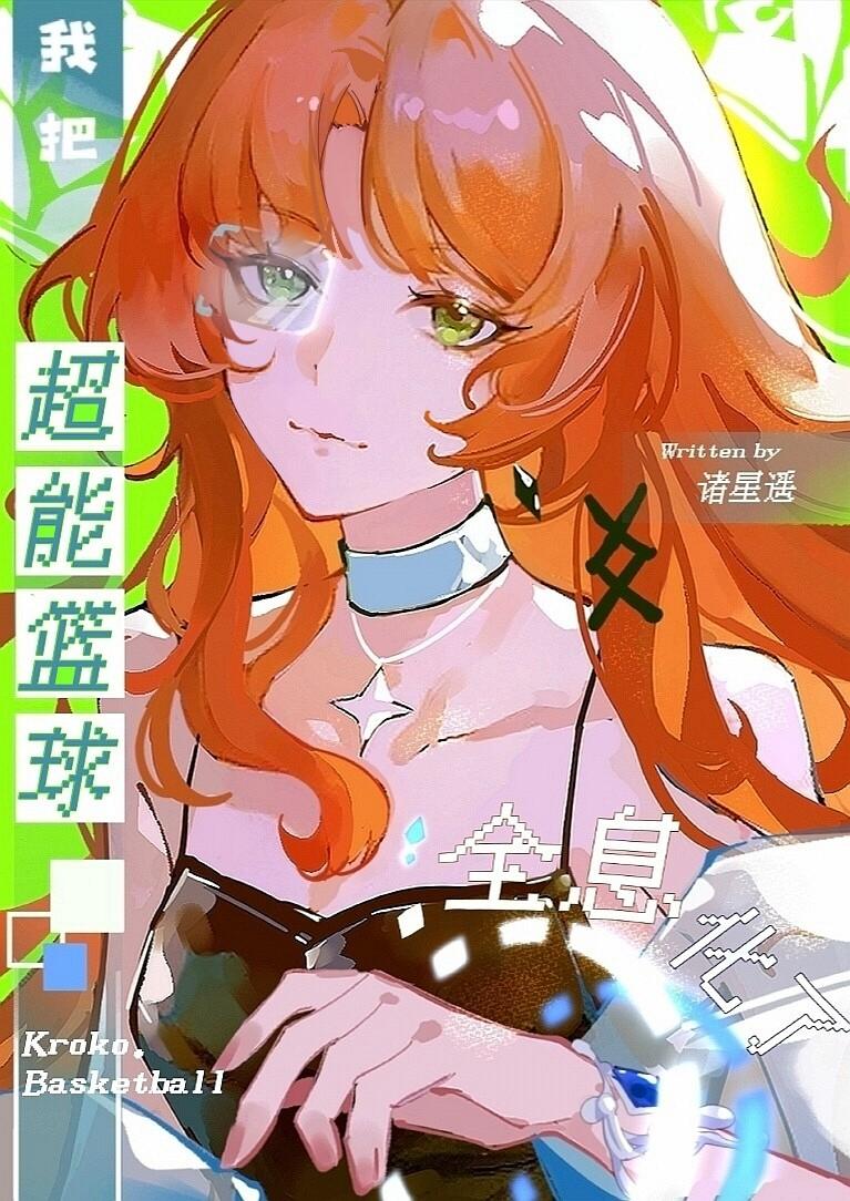 全能篮球系统